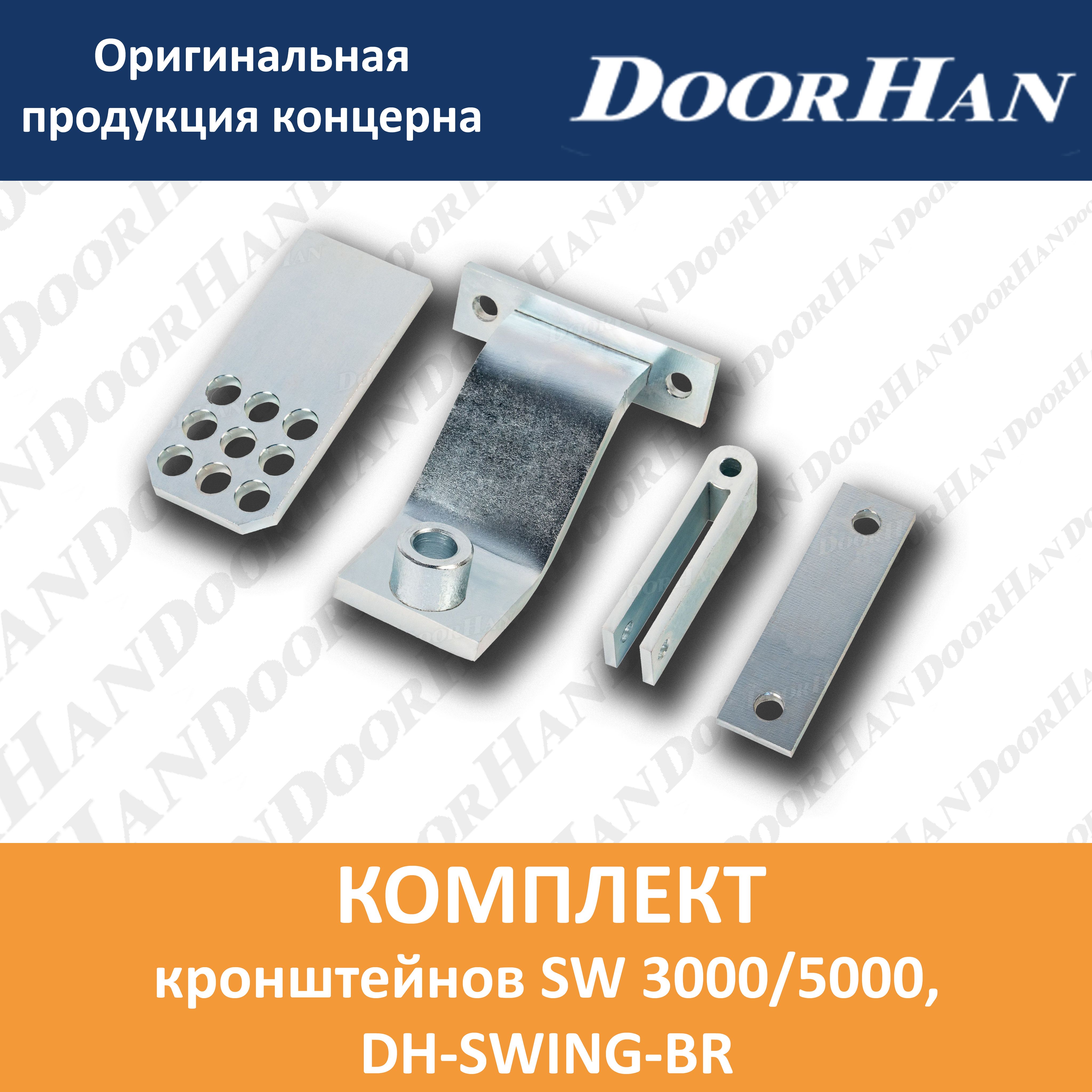 Комплект кронштейнов DoorHan