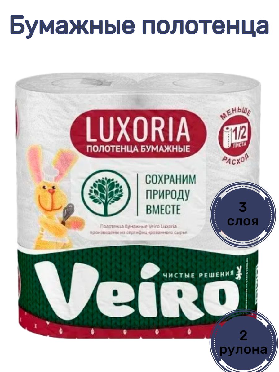 Veiro Бумажные полотенца Luxoria 3-слойные, Белые, 2 рулона