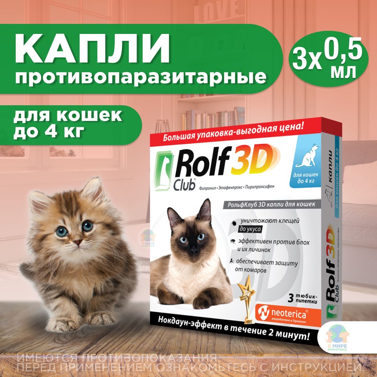 Рольф Клуб 3D от клещей и блох, для кошек до 4 кг, капли на холку, 0,5 мл, 3 шт. Фипронил