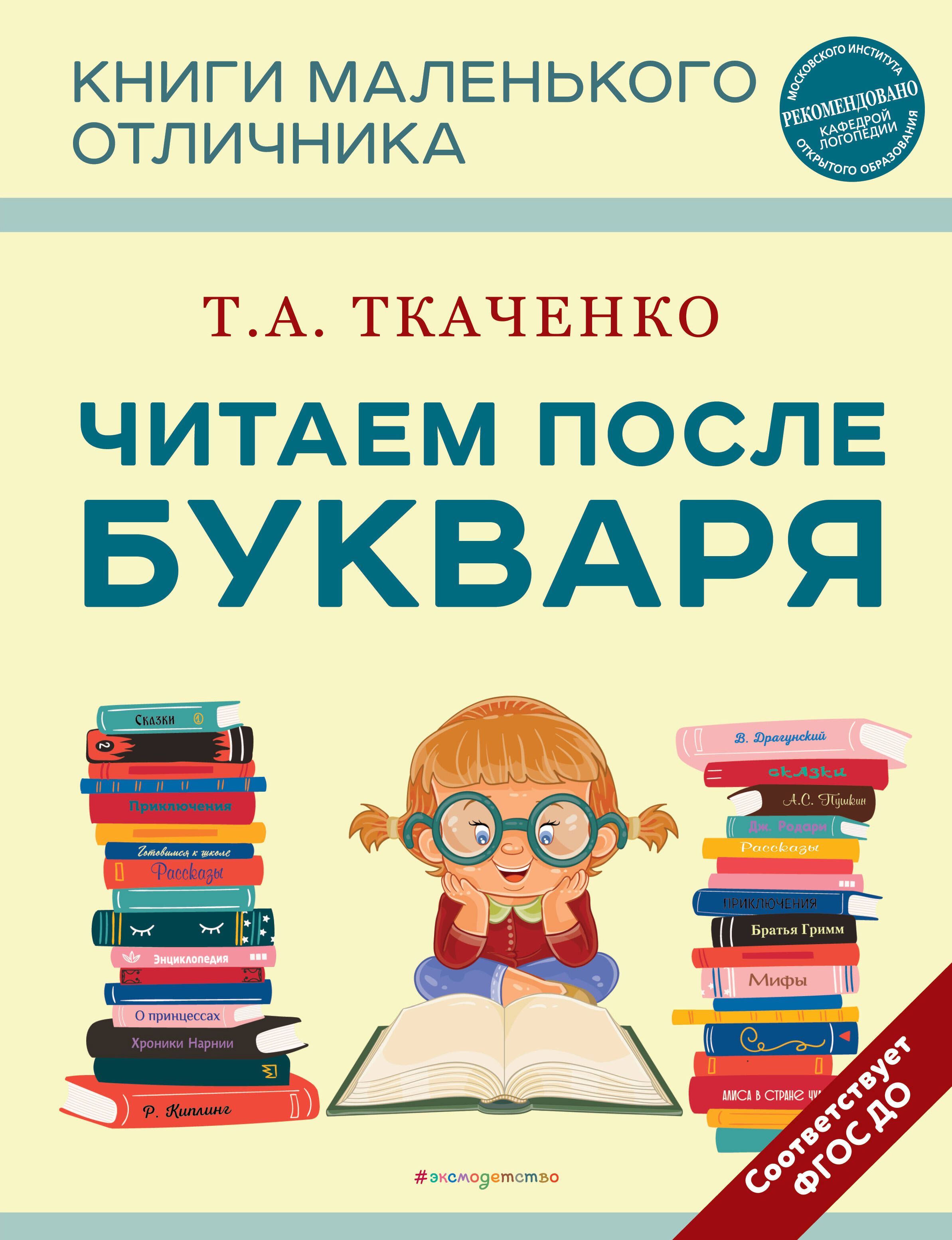 Книга читаем после букваря