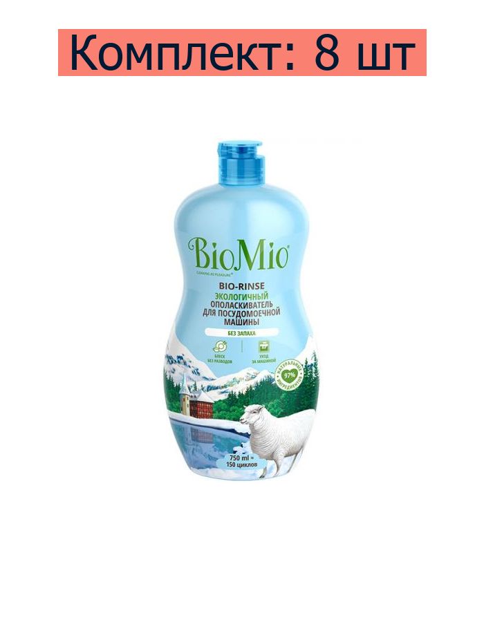 Ополаскиватель для посудомоечной машины BioMio Bio-Rinse, 750 мл, 8 шт