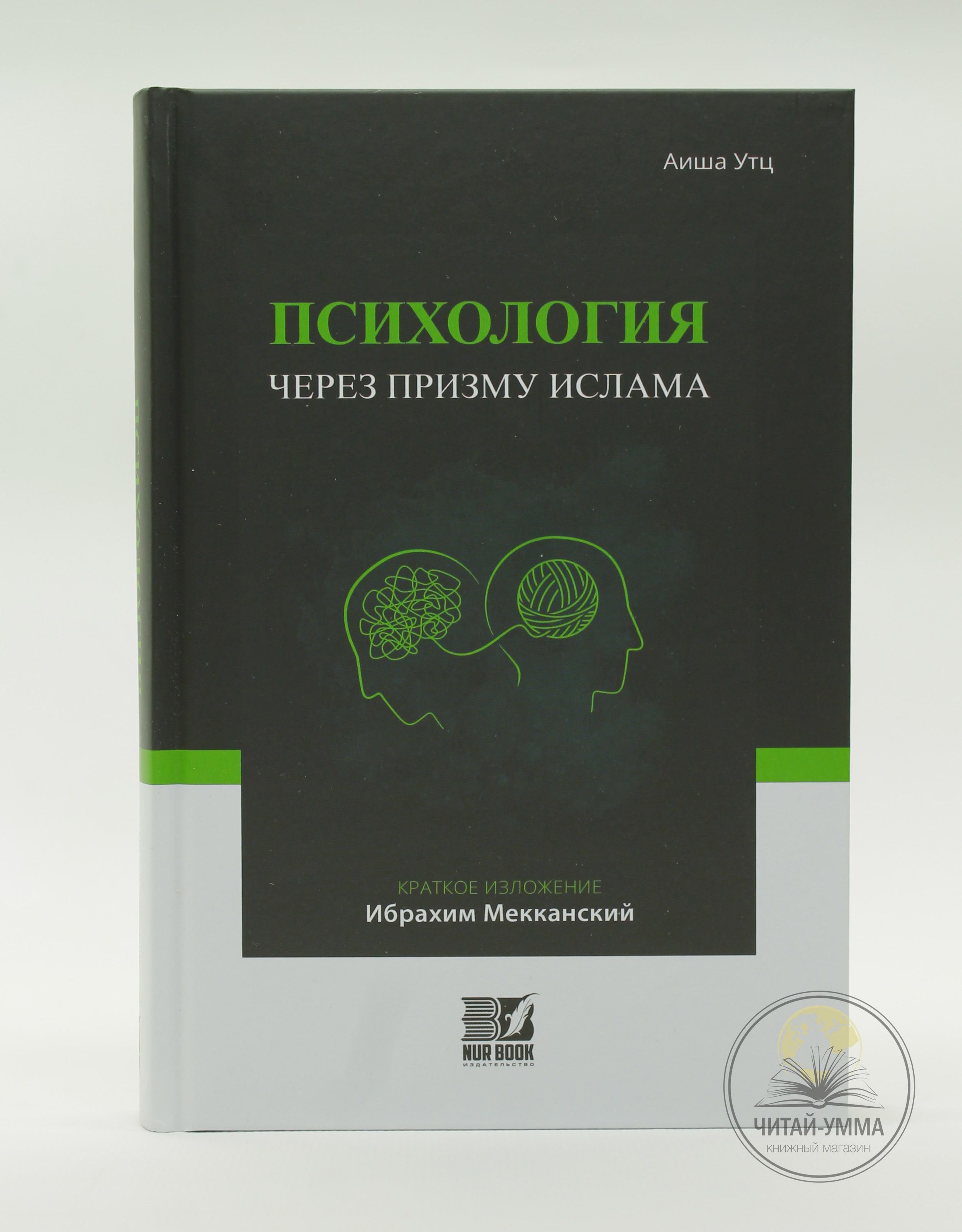 Исламская книга: Психология через призму ислама. Аиша Утц - купить с  доставкой по выгодным ценам в интернет-магазине OZON (1468024022)