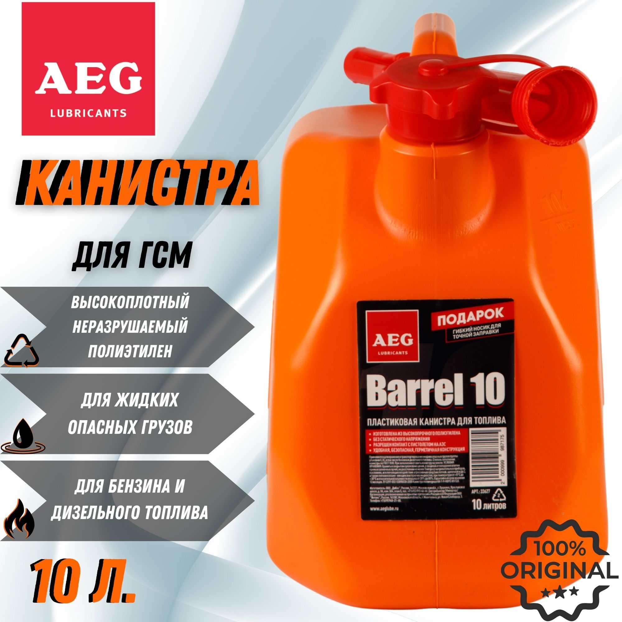 AEG LUBRICANTS Канистра для ГСМ, 10 л