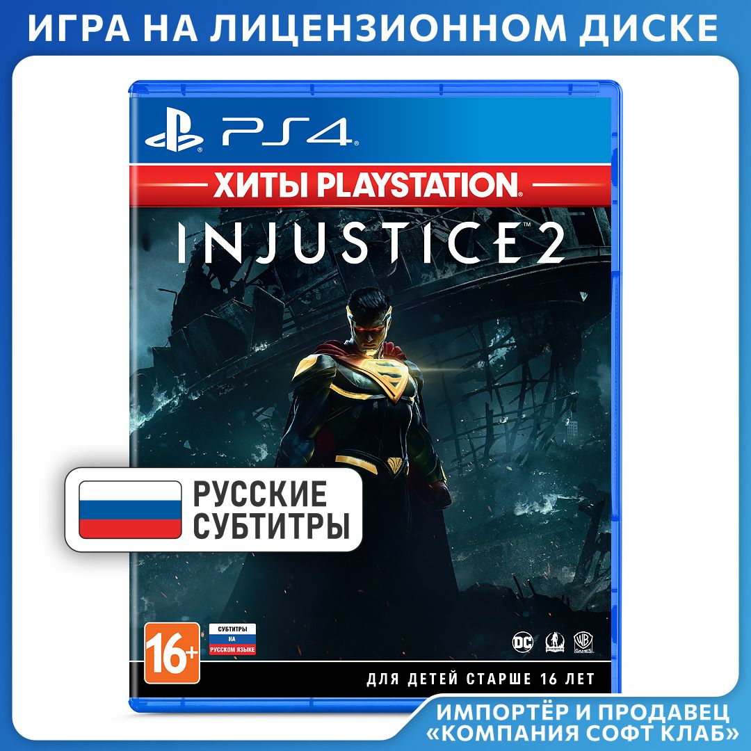 Игра Injustice_2 (PlayStation 4, Русские субтитры) купить по низкой цене с  доставкой в интернет-магазине OZON (1456762676)