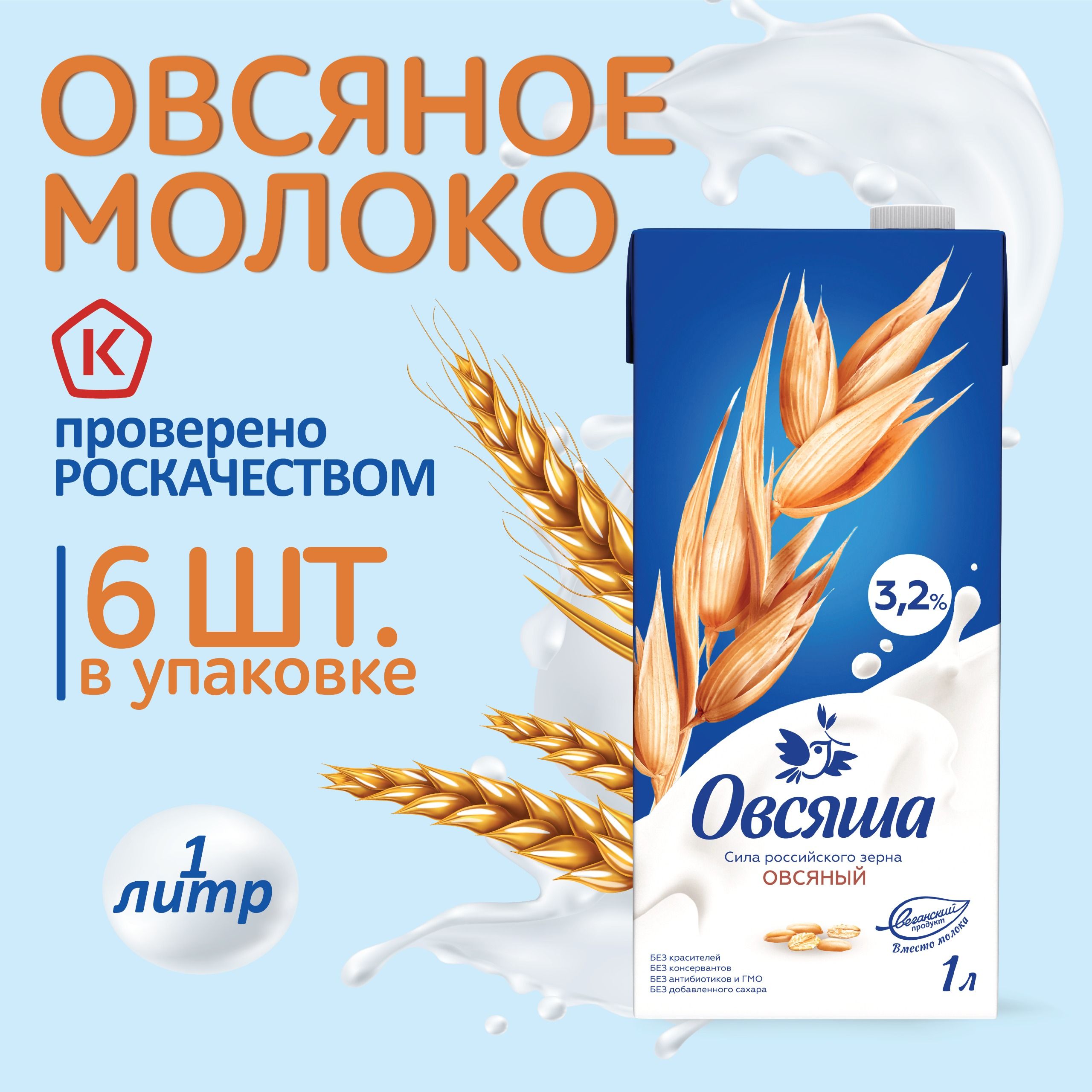 Овсяное растительное молоко Овсяша, без сахара и лактозы, жирность 3,2%, 1  литр х 6 шт. - купить с доставкой по выгодным ценам в интернет-магазине  OZON (536774322)