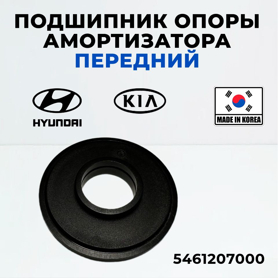 Подшипник опоры амортизатора Hyundai Kia 5461207000 передний Accent, EON i10 i20 ix20 Solaris Morning Picanto SONET Venga Soul / 1шт, Киа Рио 2012-, Хендай Солярис Киа Пиканто