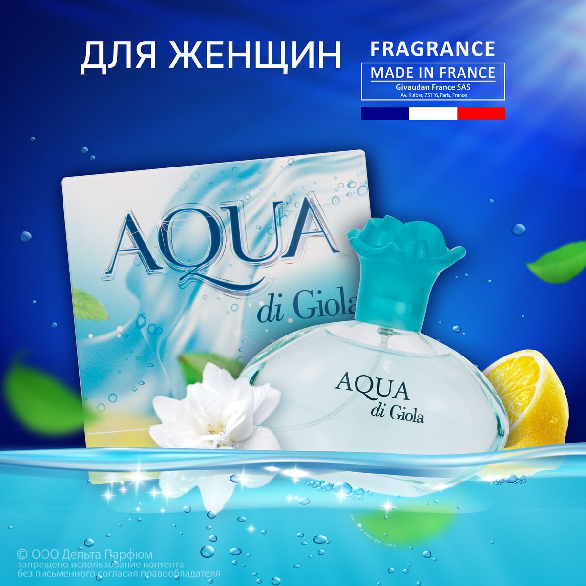 Туалетная вода женская Aqua di Giola 100 мл. цитрусовый свежий аромат