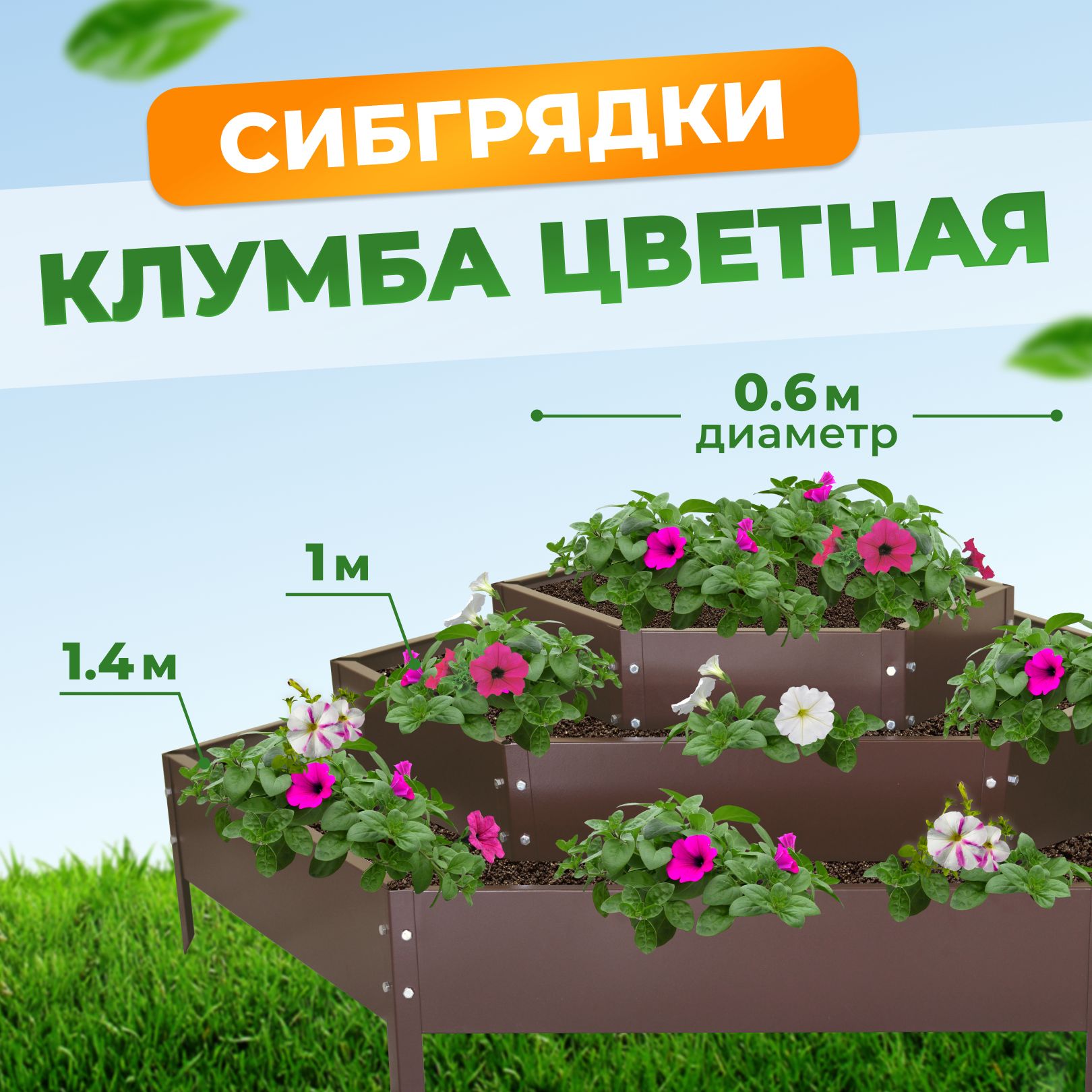 Многоярусная клумба металлическая, грядки на дачу