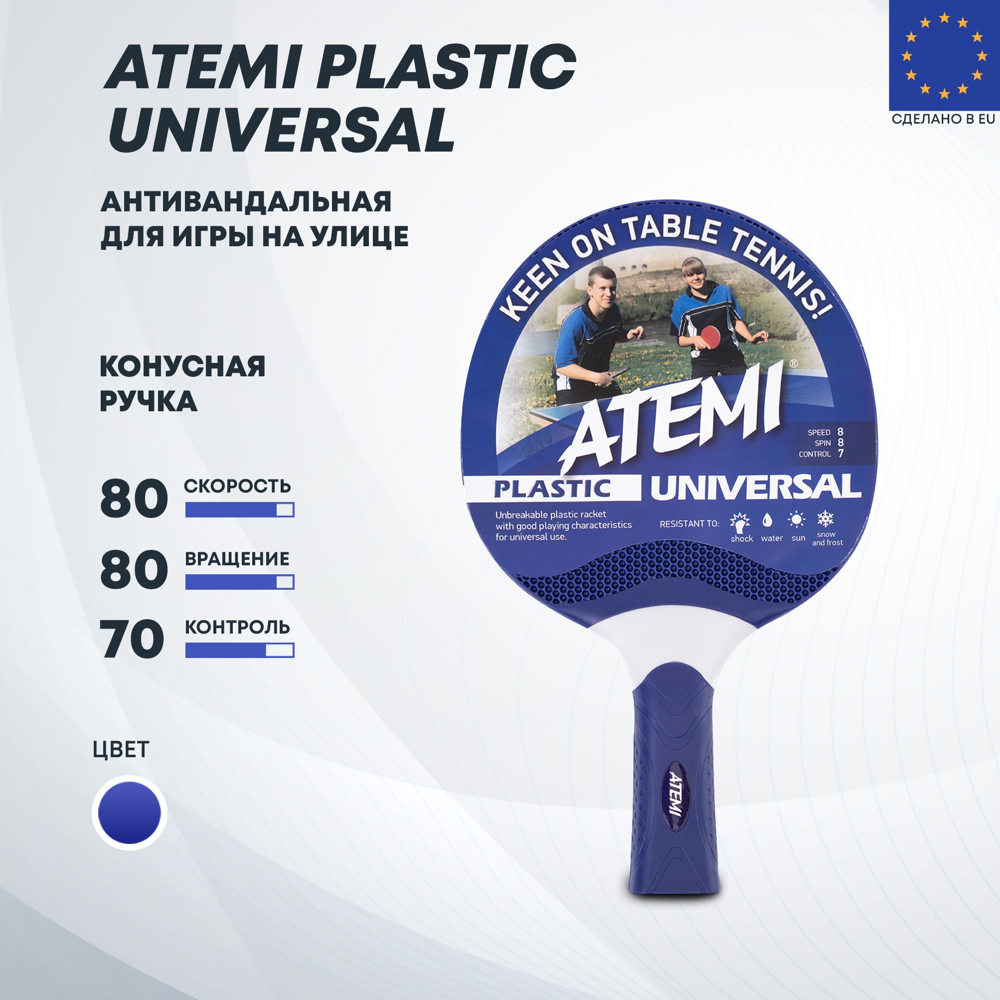 ATEMI PLASTIC UNIVERSAL - ракетка для настольного тенниса, антивандальная, для игры на улице