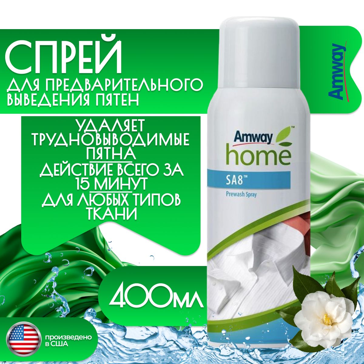 Amway SA8 Спрей для предварительного выведения пятен