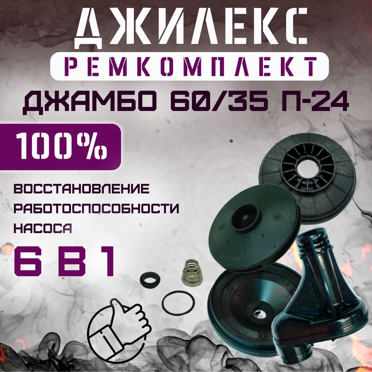 Ремкомплект для насосной станции Джилекс Джамбо 60/35 П-24 (RMKDZH6035P24)