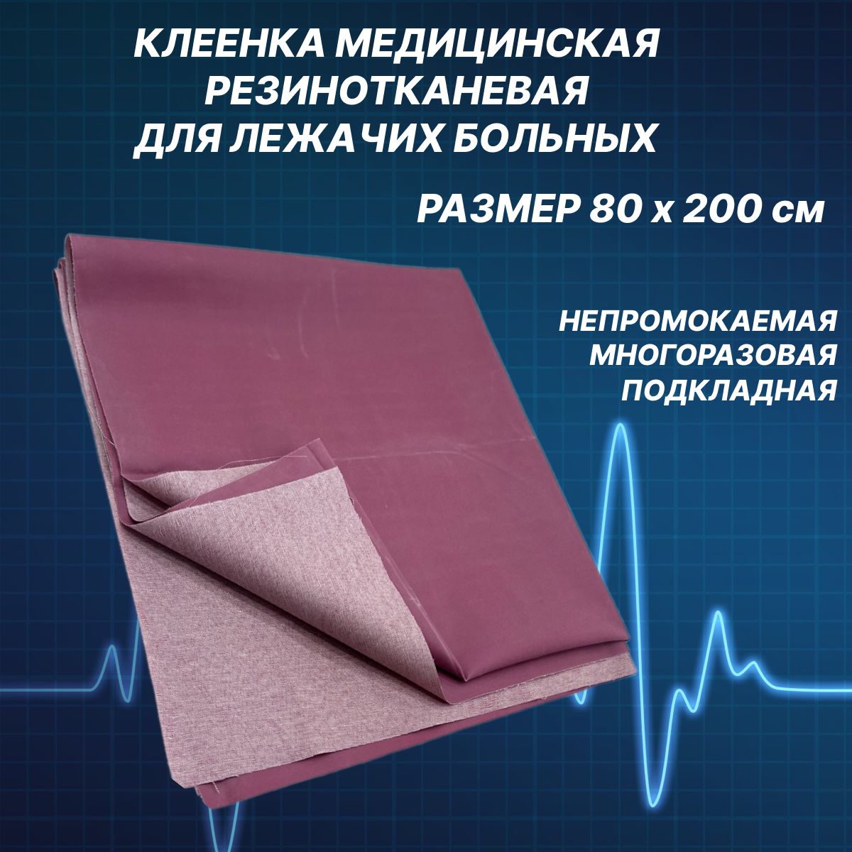Клеенка медицинская для лежачих больных подкладная резинотканевая 80х200 см непромокаемая многоразовая на тканевой основе купить на OZON по низкой цене (1387341340)