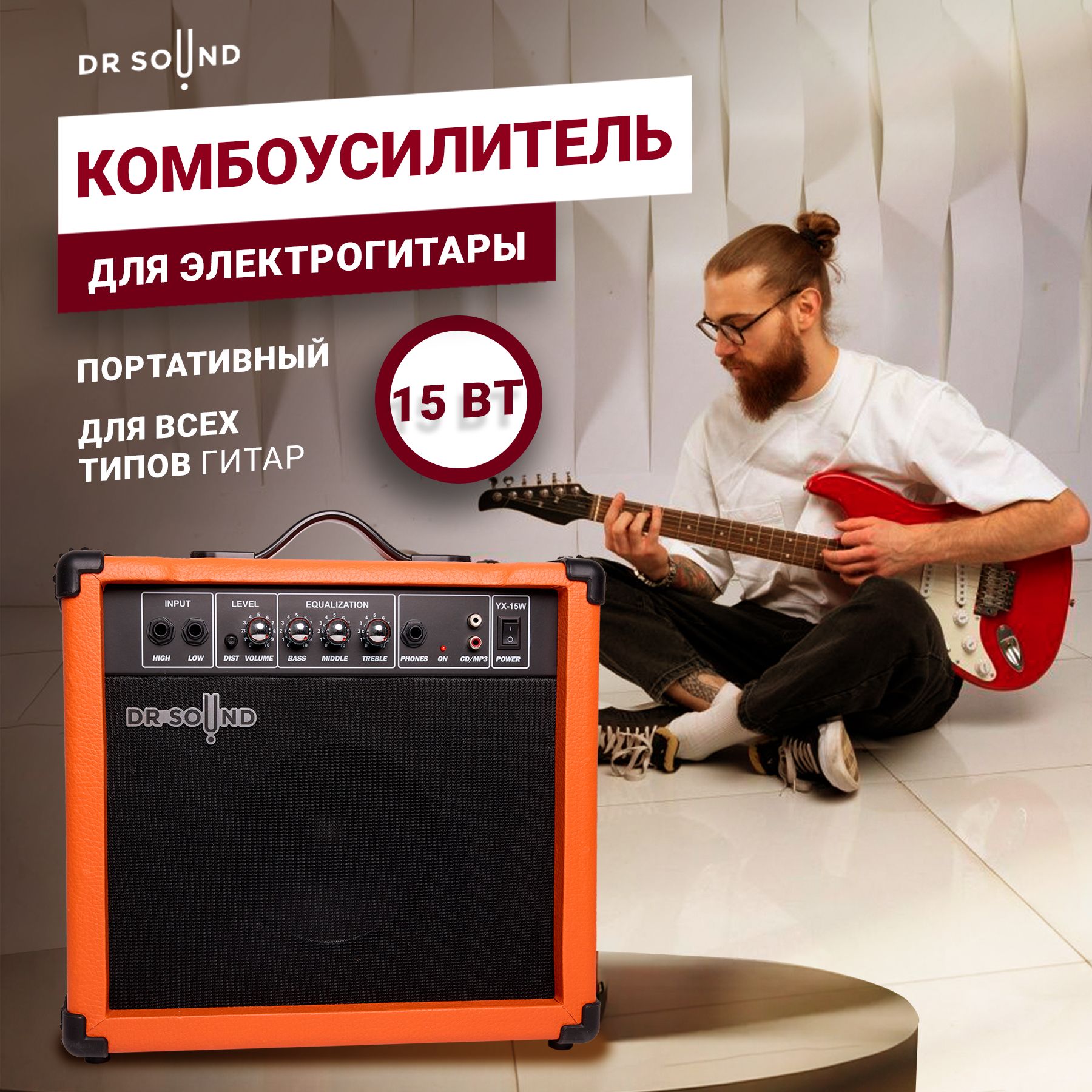 Комбоусилитель для электрогитары DR SOUND 15 Вт