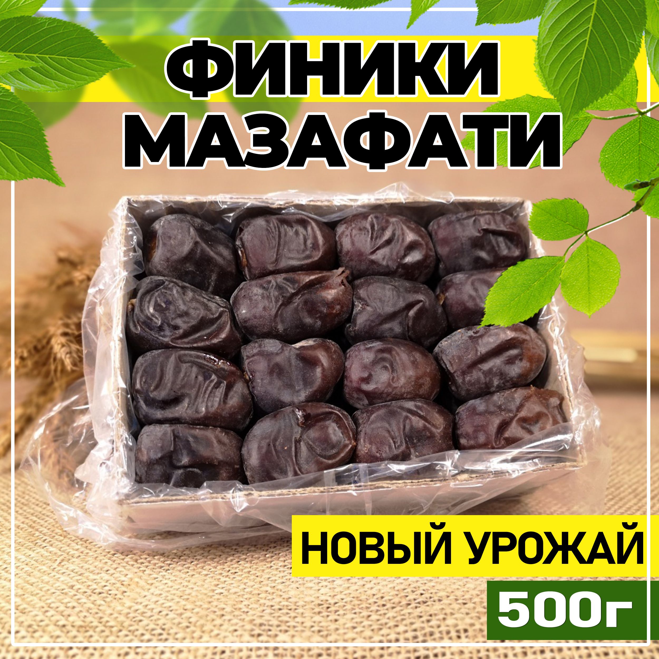 финики Мазафати 500 гр.