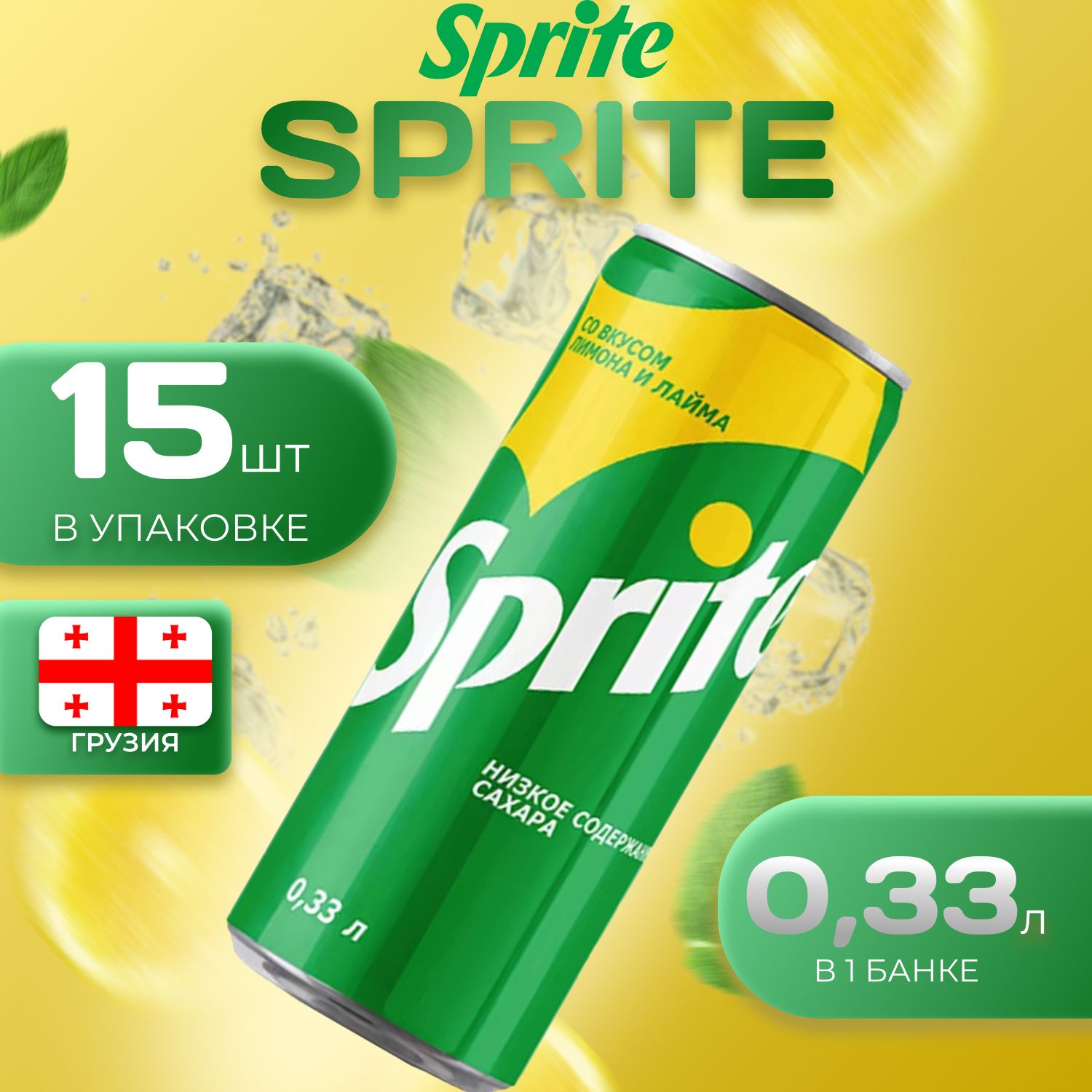 Спрайт 15 шт по 0.33л Грузия Sprite