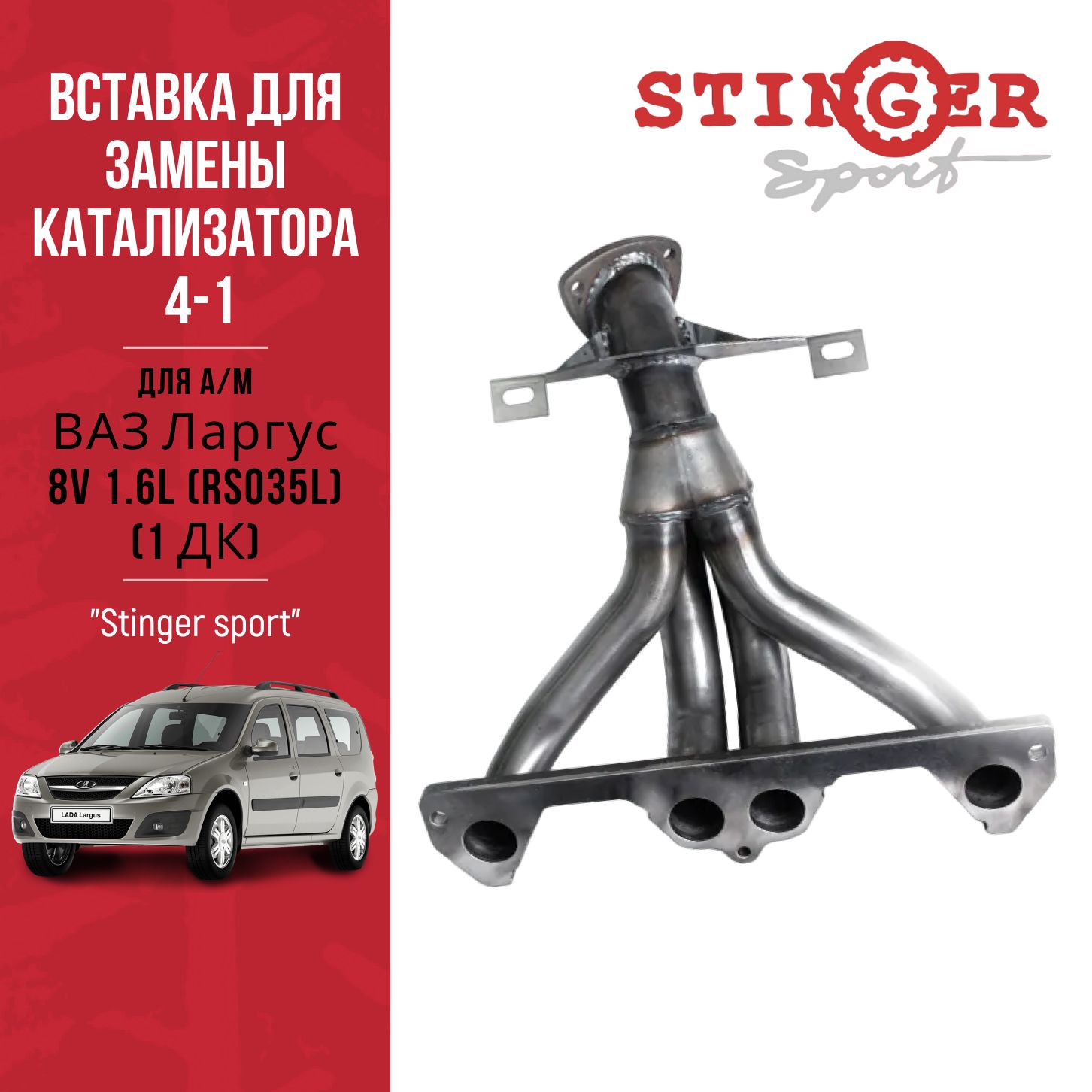 Вставка для замены катализатора "Stinger Sport" 4-1 8V под один датчика кислорода для автомобиля ЛАДА ЛАРГУС/LADA LARGUS 1.6L