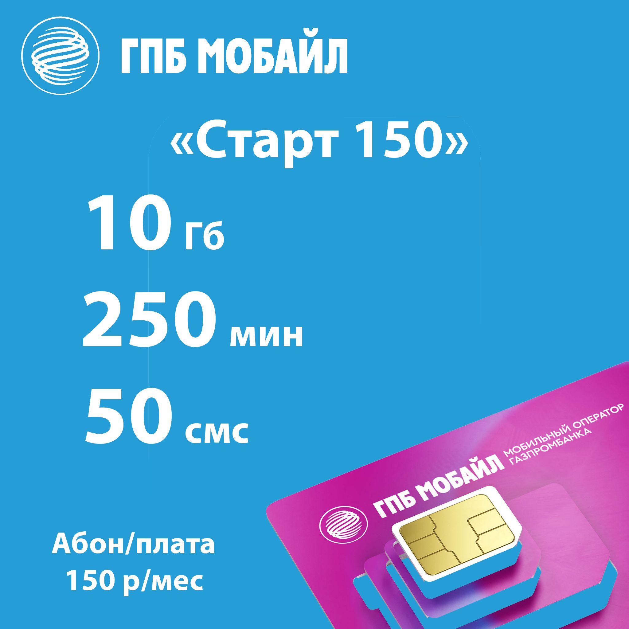 Газпромбанк Мобайл SIM-карта ГМП Мобаил Старт 150 (Челябинская область) -  купить с доставкой по выгодным ценам в интернет-магазине OZON (1435084523)