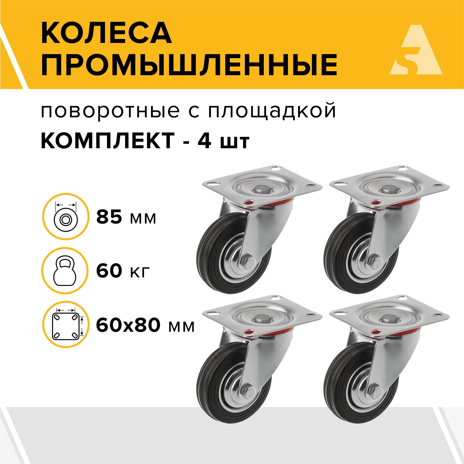 КолесапромышленныеSC97поворотные,сплощадкой,85мм,60кг,резина,комплект-4шт.