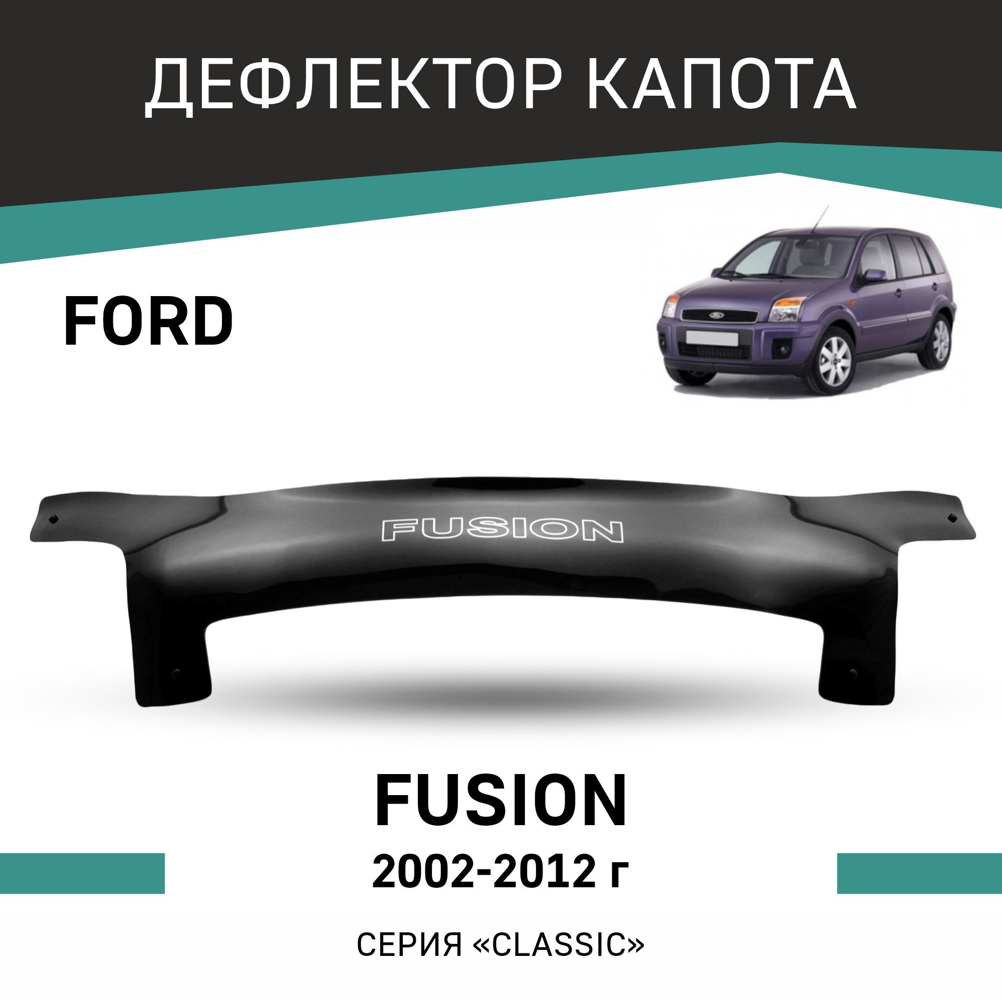 Дефлектор капота Defly F010 для Ford Fusion (2002-2012) купить по выгодной  цене в интернет-магазине OZON (192957601)