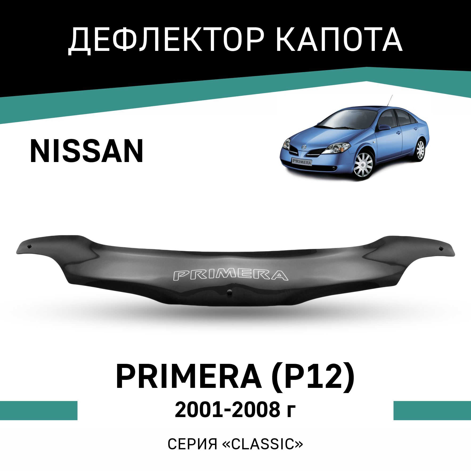 Дефлектор капота Defly N027 для Nissan Primera P12 купить по выгодной цене  в интернет-магазине OZON (192957202)