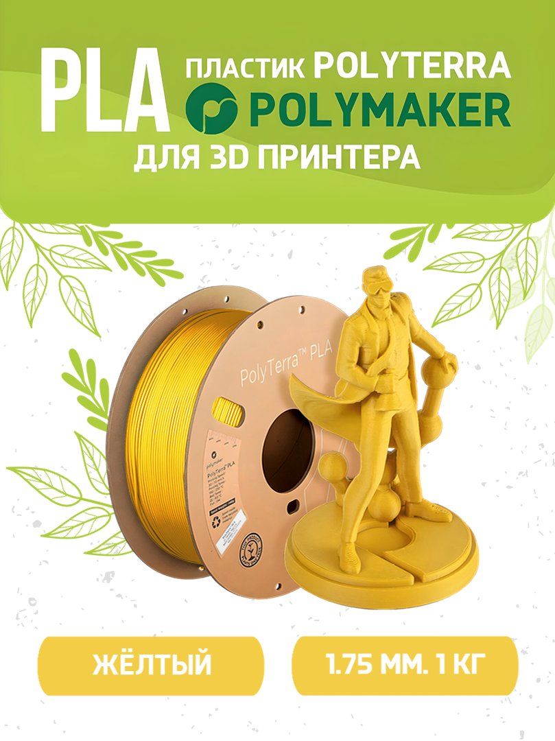 PLAPolyterraпластикPolymakerдля3Dпринтера1.75мм,Жёлтый,1кг