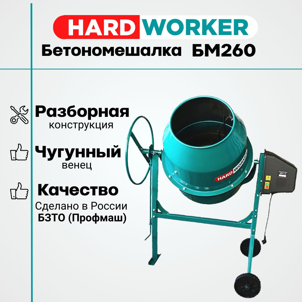 БетономешалкаHARDWORKERБМ260чугунныйвенец,объем220литров,мощность1200Вт,бетоносмесительэлектрический