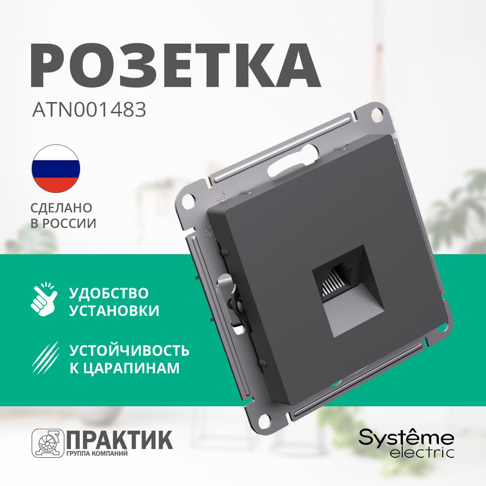 Розетка компьютерная AtlasDesign Systeme Electric RJ45 категория 5е Базальт ATN001483