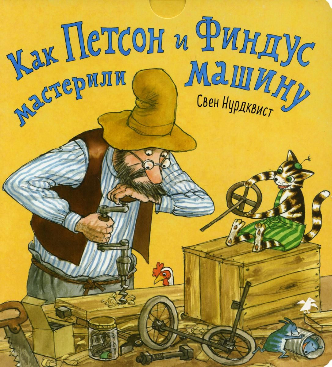 Как Петсон и Финдус мастерили машину - купить с доставкой по выгодным ценам  в интернет-магазине OZON (1474350998)