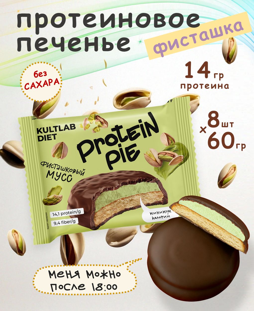 КультлабПротеиновоепеченьессуфлебезсахараKultlabProteinPie60g,Фисташковыймусс-бокс8шт