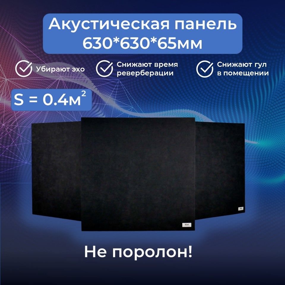 АкустическаяпанельFly_Acoustic630*630*65мм,черныйцветткани,поглотительплотностью40кг/м3,Акустическиепанели