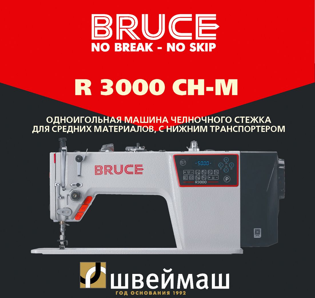 Промышленная швейная машина BRUCE R3000-CH-M (Комплект: голова + стол)