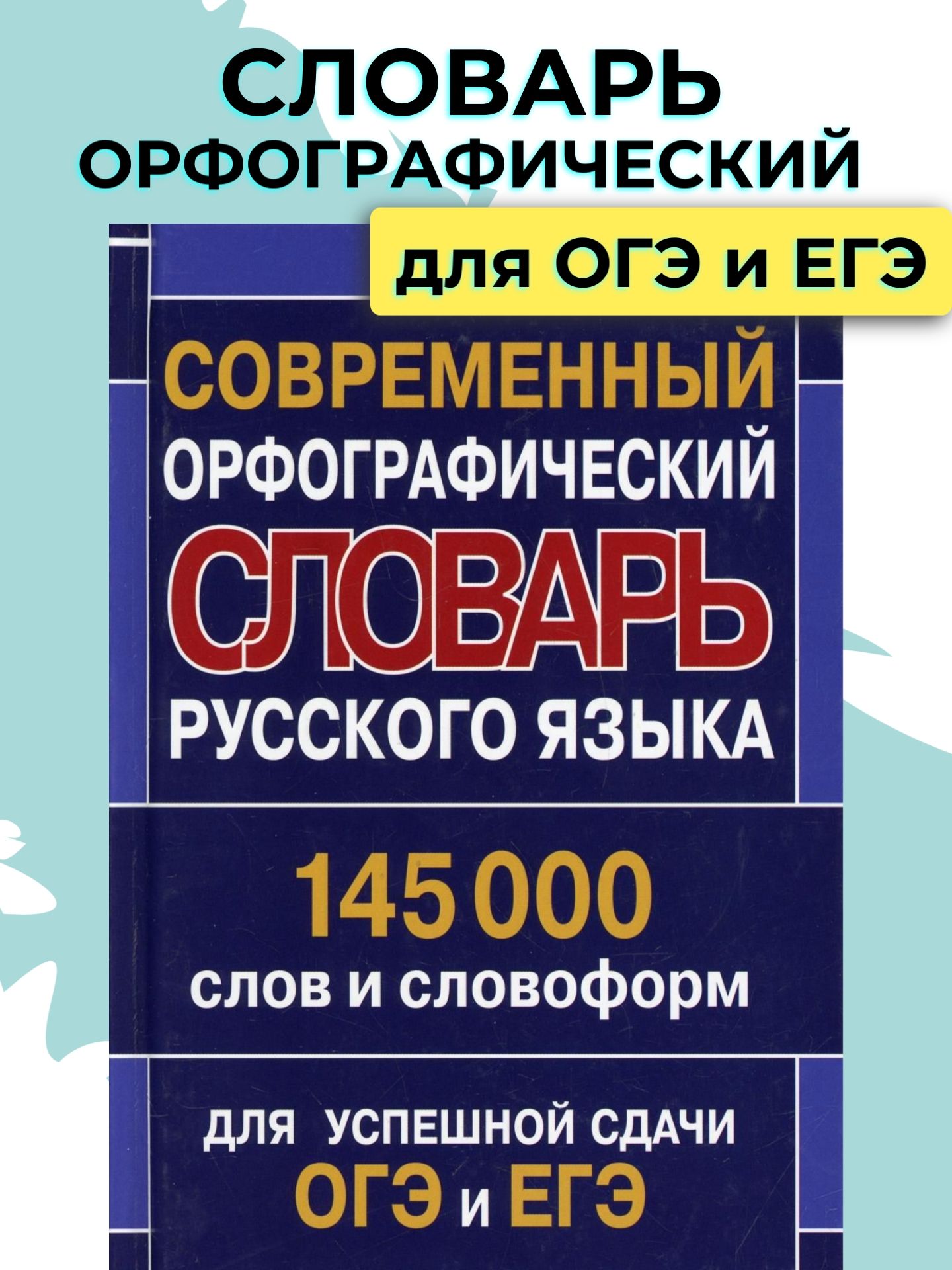 Орфографический словарь русского языка для сдачи ОГЭ и ЕГЭ