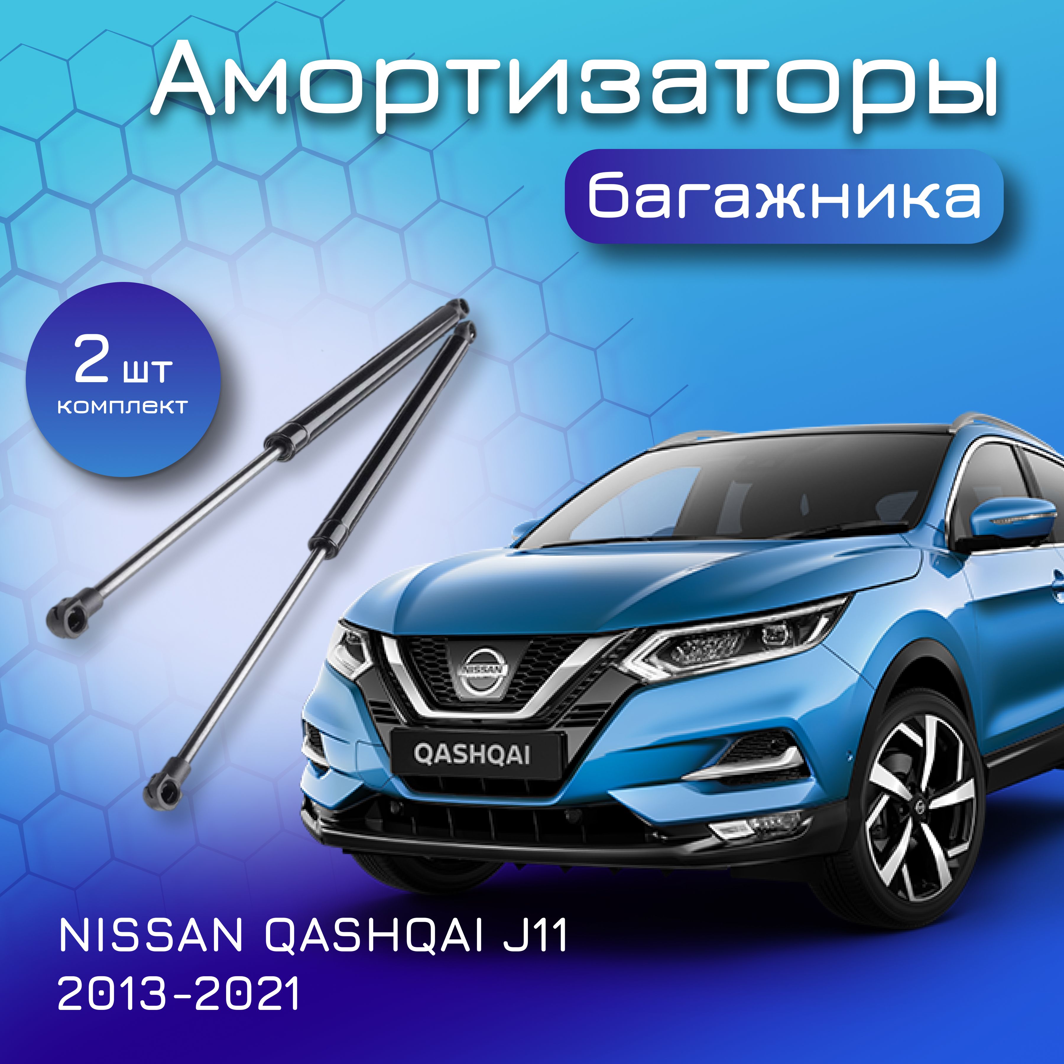 Амортизаторы крышки багажника комплект для NISSAN Qashqai J11 2013-2022  904504EA1A 904504EA0A газовый упор лифт для Ниссан Кашкай - Yokoma арт.  1424 - купить по выгодной цене в интернет-магазине OZON (879303559)