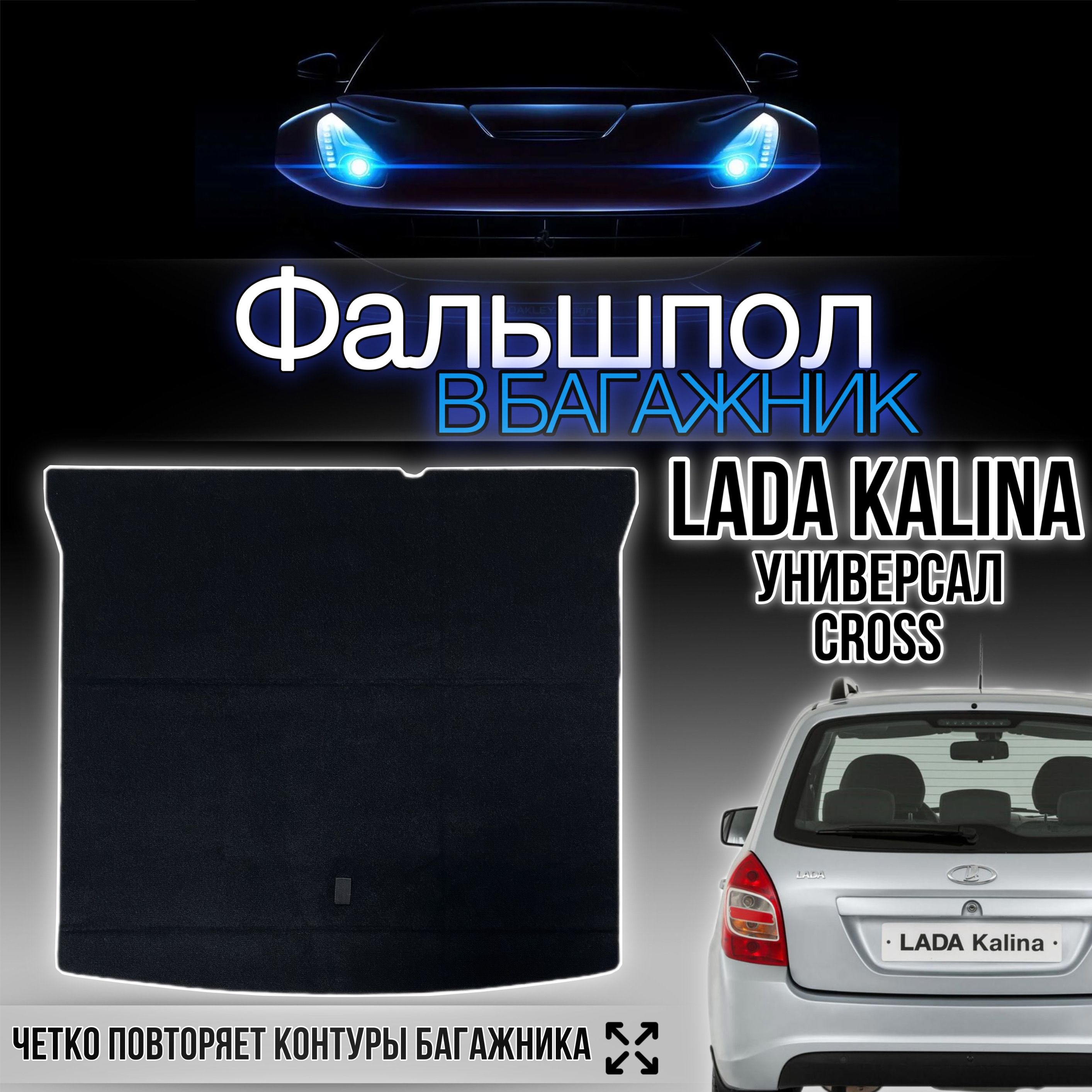 Фальшпол в багажник Лада Калина Универсал / Lada Kalina Универсал  (2007-2018 г.в.) - купить по выгодным ценам в интернет-магазине OZON  (1474645766)