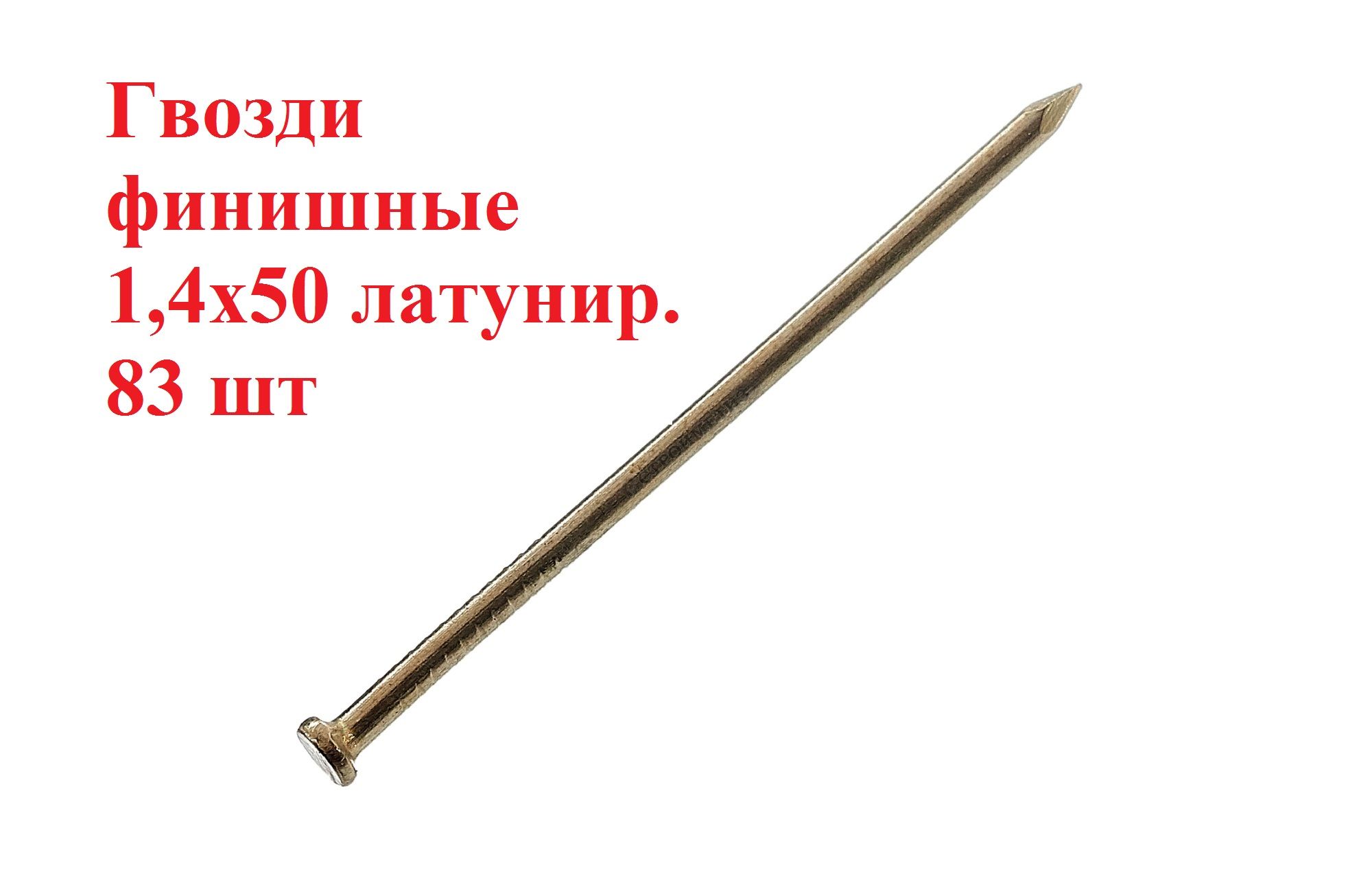 Гвозди 1.4 x 50 мм  83 шт  0.05 кг 