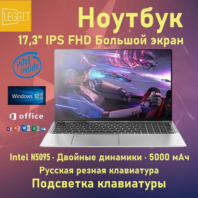 LEGGITL3sНоутбук17.3",IntelCeleronN5095,RAM16ГБ,SSD,IntelUHDGraphics,WindowsPro,серебристый,Русскаяраскладка