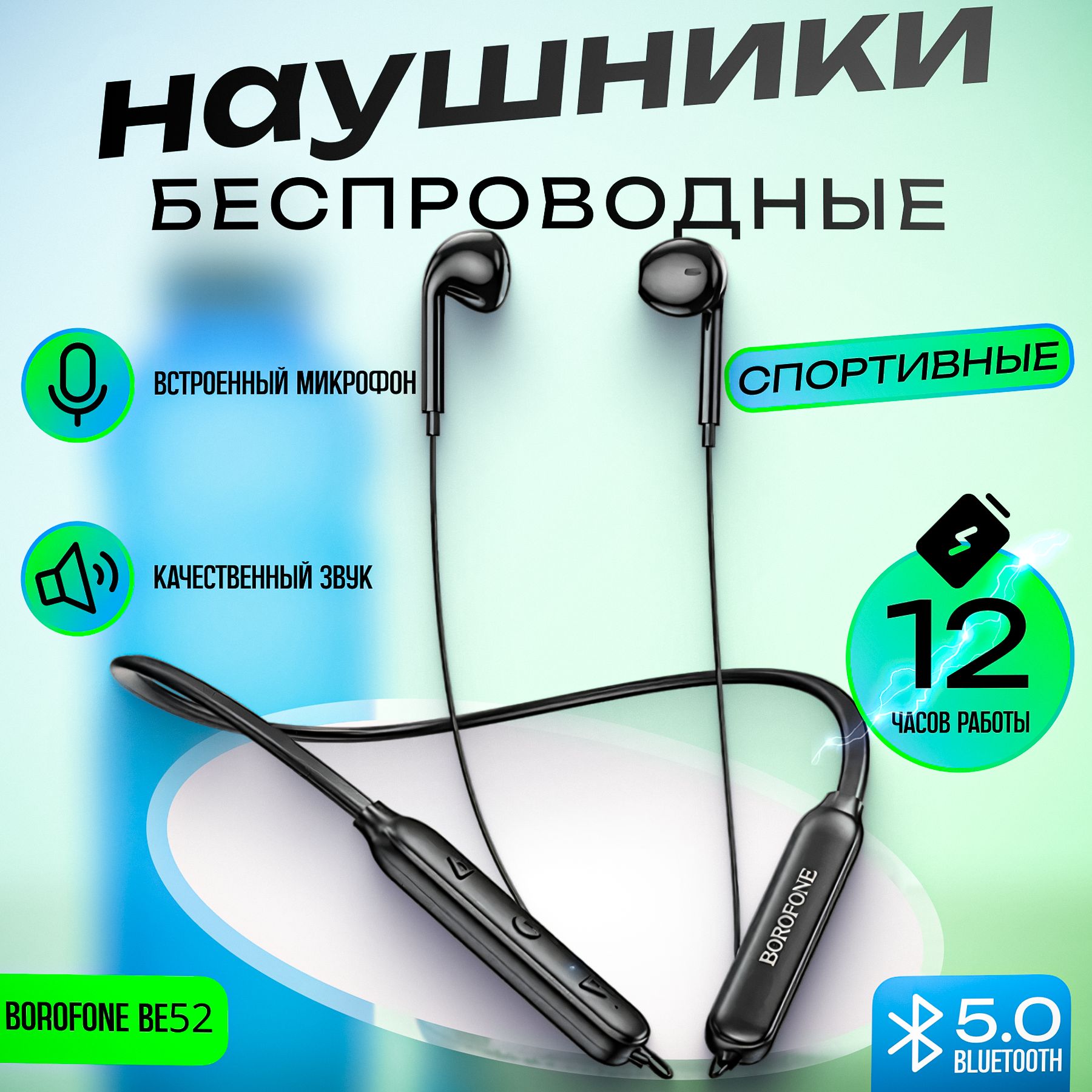 Наушники Вкладыши BOROFONE BE52 Ear sports - купить по доступным ценам в  интернет-магазине OZON (585302077)