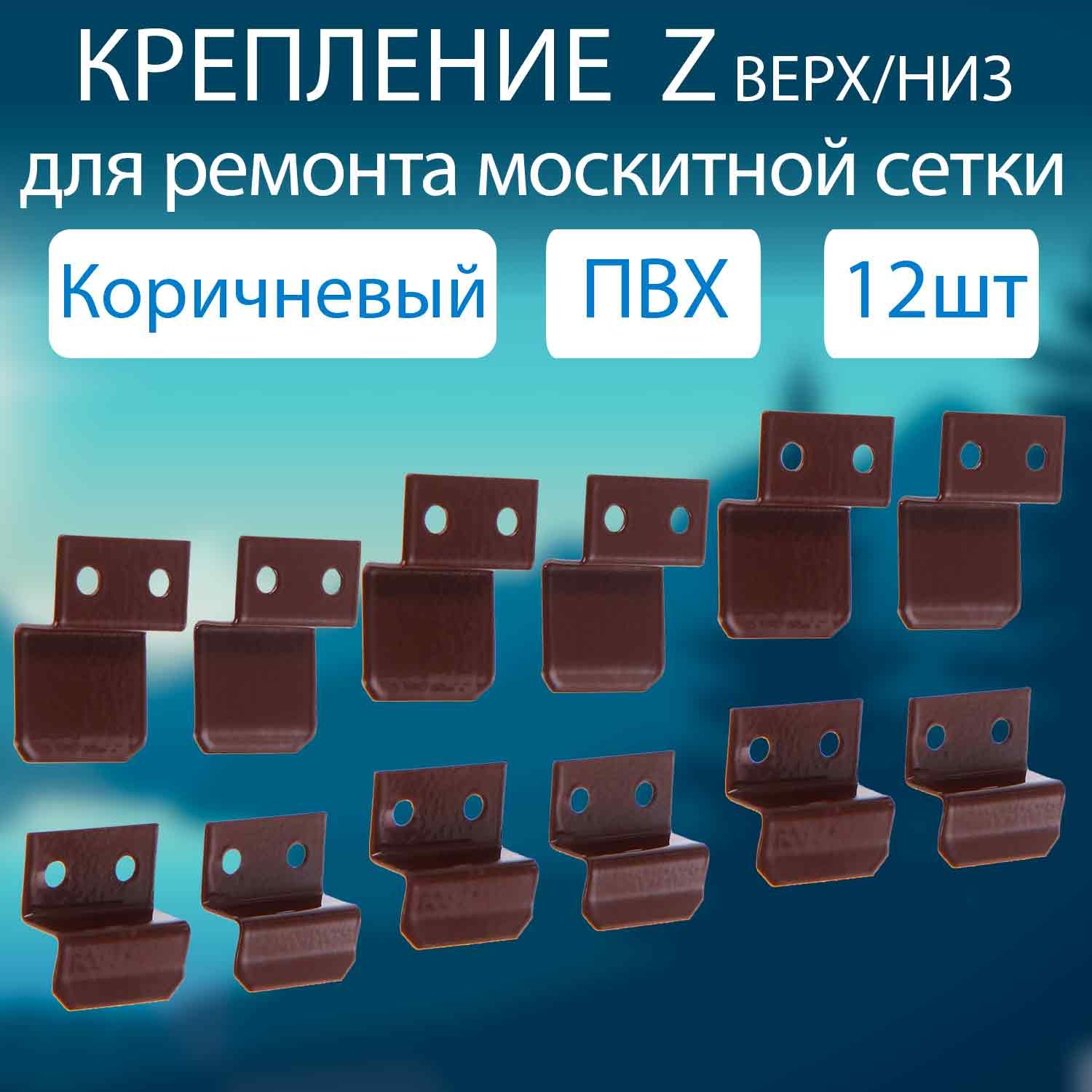 Крепление для москитной сетки 12шт. коричневый (ПВХ), крепеж для сетки