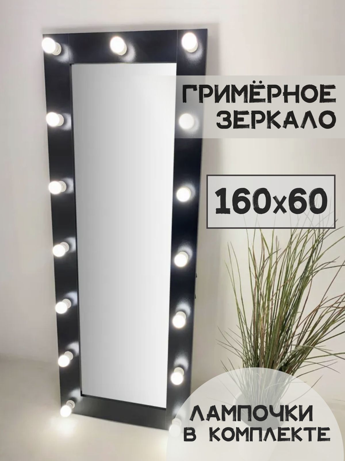 Гримерное зеркало с лампочками BeautyUp 160/60