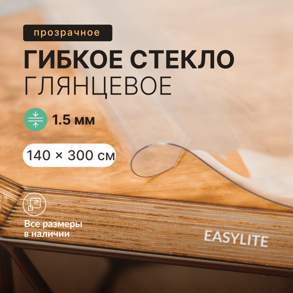 Гибкое стекло EasyLite 140x300 см, толщина 1.5 мм, прозрачный, Силикон, ПВХ (поливинилхлорид) купить c доставкой на OZON по низкой цене (1476428261)