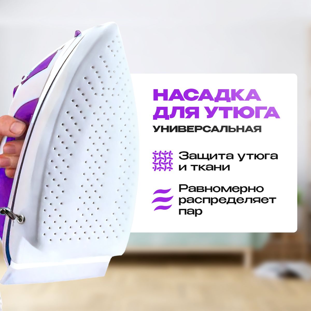 Насадка для утюга и парагенератора,тефлоновая купить на OZON по низкой цене (1477599630)
