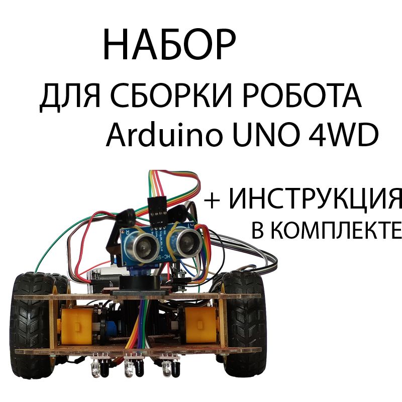 Набор для моделирования Arduino робота "UNO 4WD"