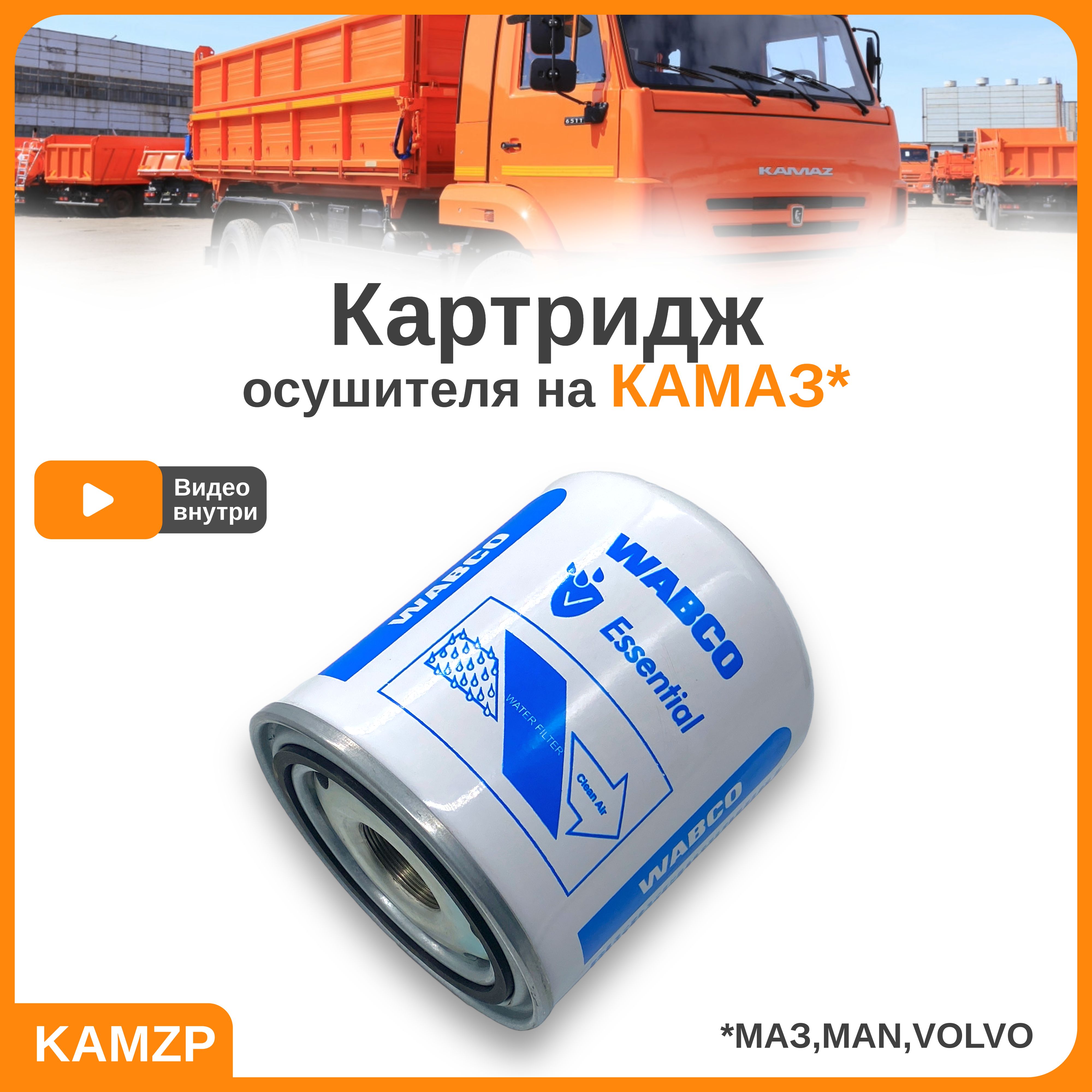 Картридж осушителя Wabco Камаз, МАЗ , ПАЗ, Volvo, MAN, Scania - арт.  4324100202 - купить по выгодной цене в интернет-магазине OZON (784327855)