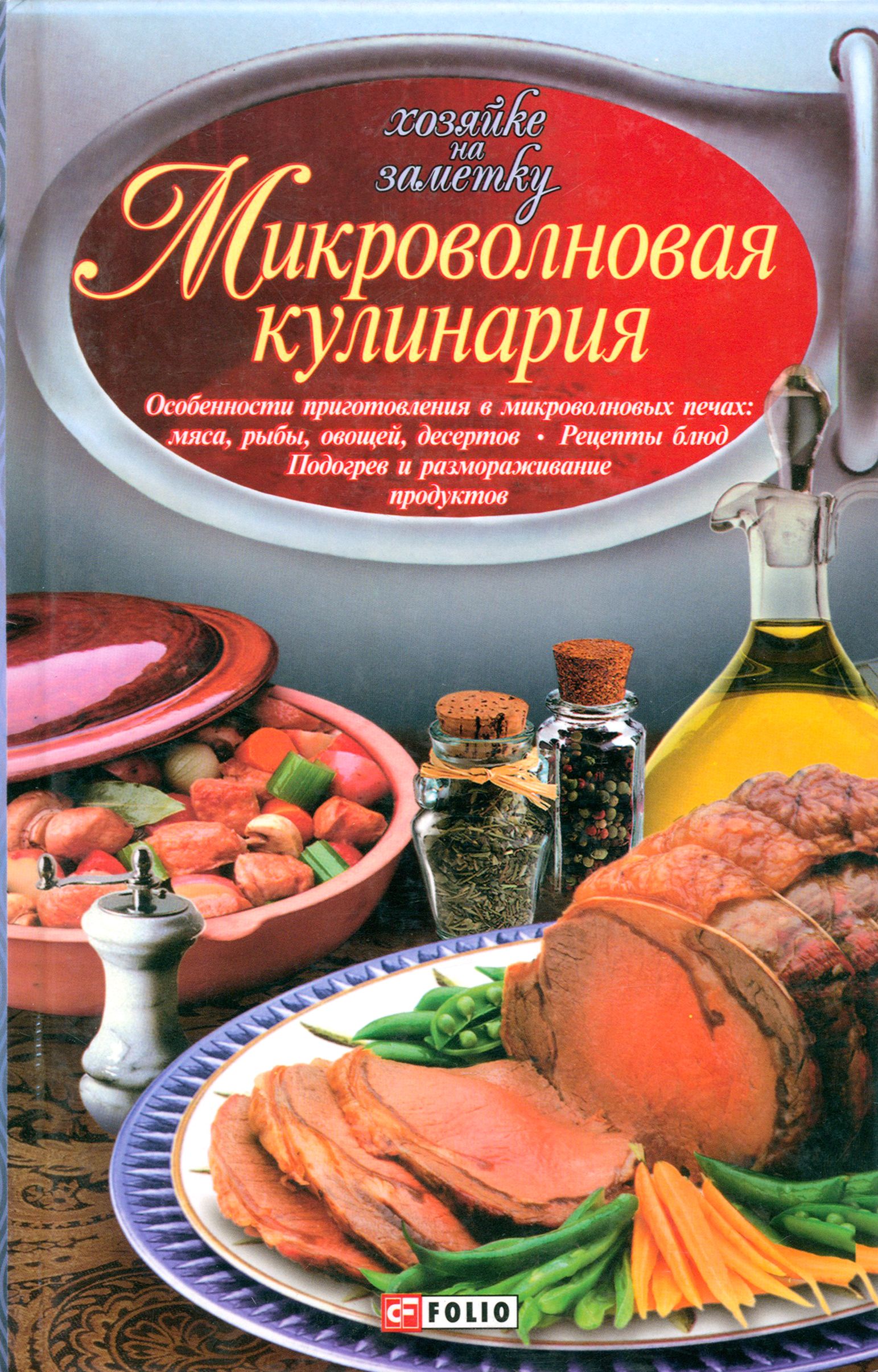 Микроволновая кулинария. Особенности приготовления мяса, рыбы, овощей,  десертов. Рецепты блюд | Сивкова Наталья Владимировна, Таболкин Дмитрий  Владимирович - купить с доставкой по выгодным ценам в интернет-магазине  OZON (1252297977)