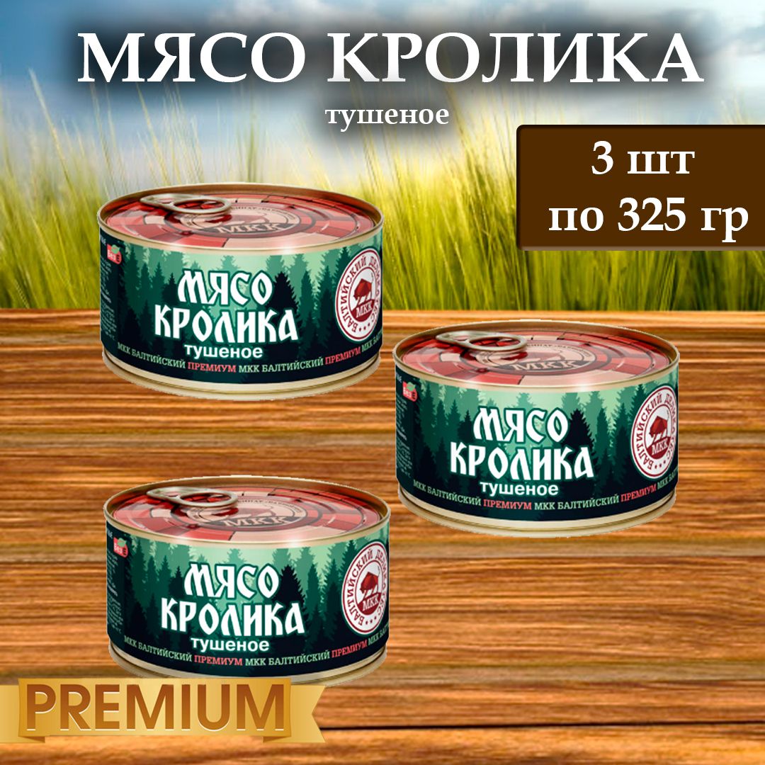 МясоКролика(тушенка)Балтийскийделикатес325г.