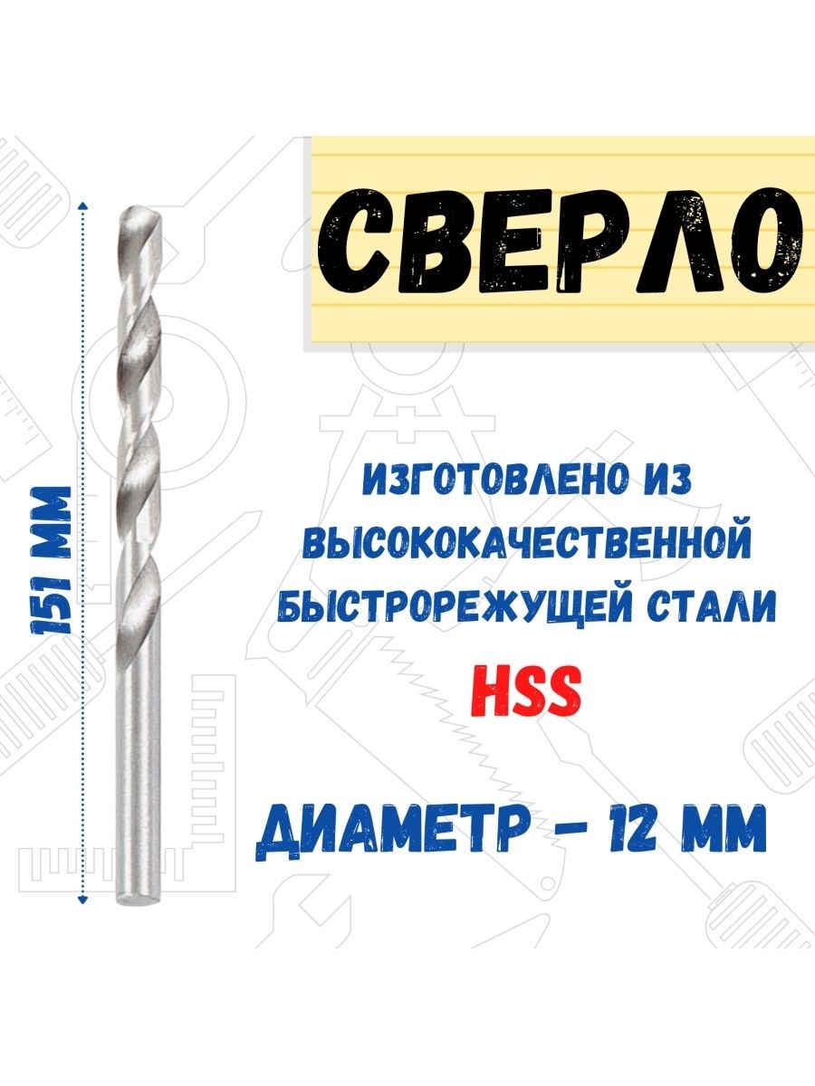 Сверло по металлу HSS, 12,0х151мм,