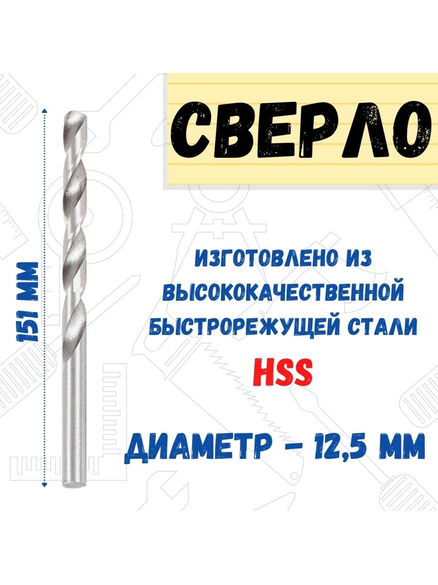 Сверло по металлу HSS, 12,5х151мм,