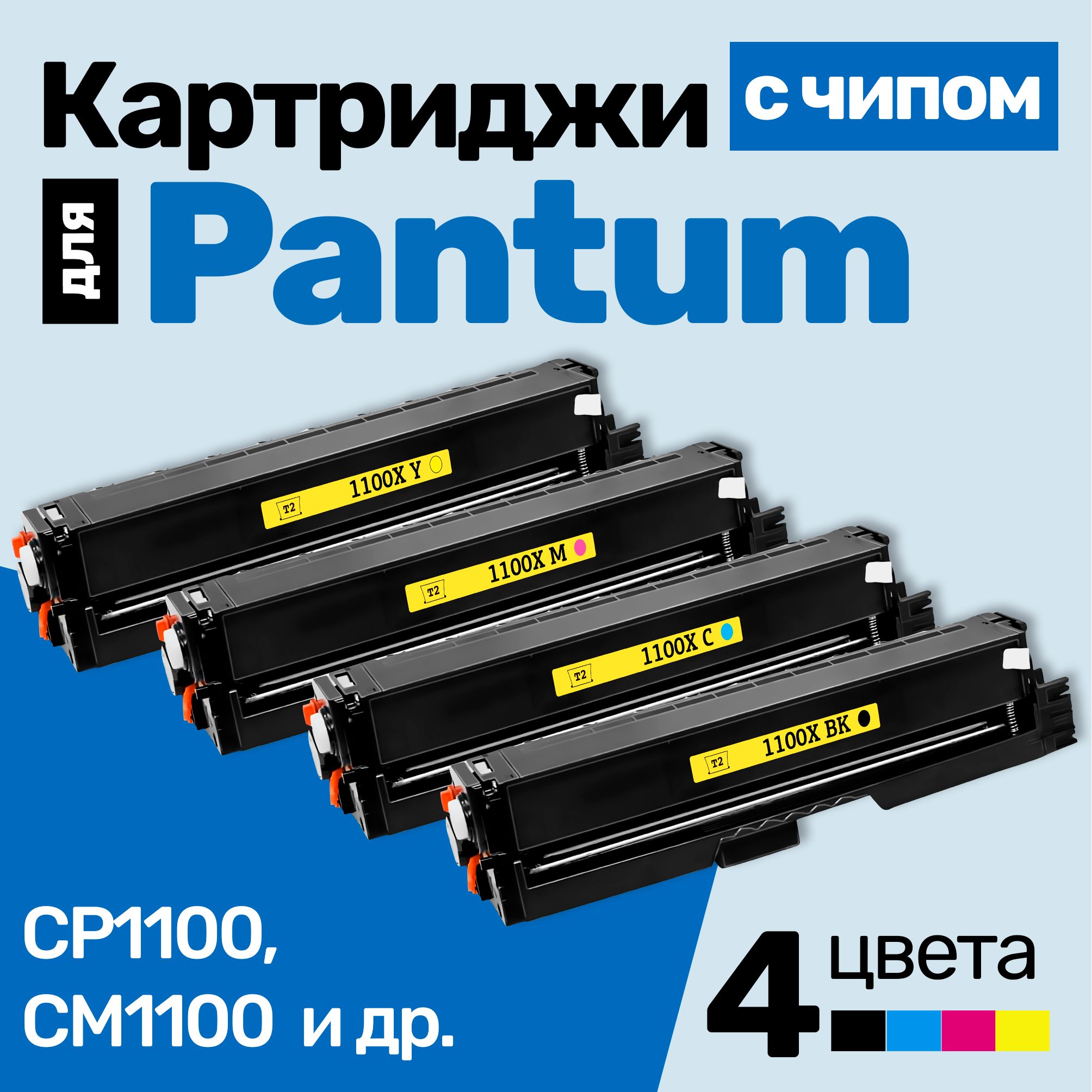 КартриджиСЧИПОМкPantumCTL-1100XK,CP1100,CM1100идр.,Пантум,стонеромновыезаправляемые,3000страниц,черный,голубой,пурпурный,желтый