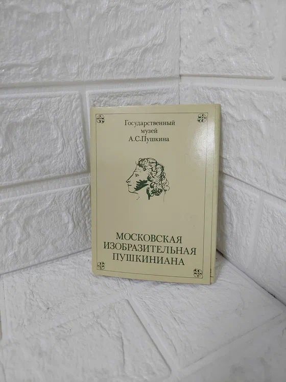 Канцелярия антиквариат/винтажная набор из 16 открыток Московская изобразительная пушкиниана