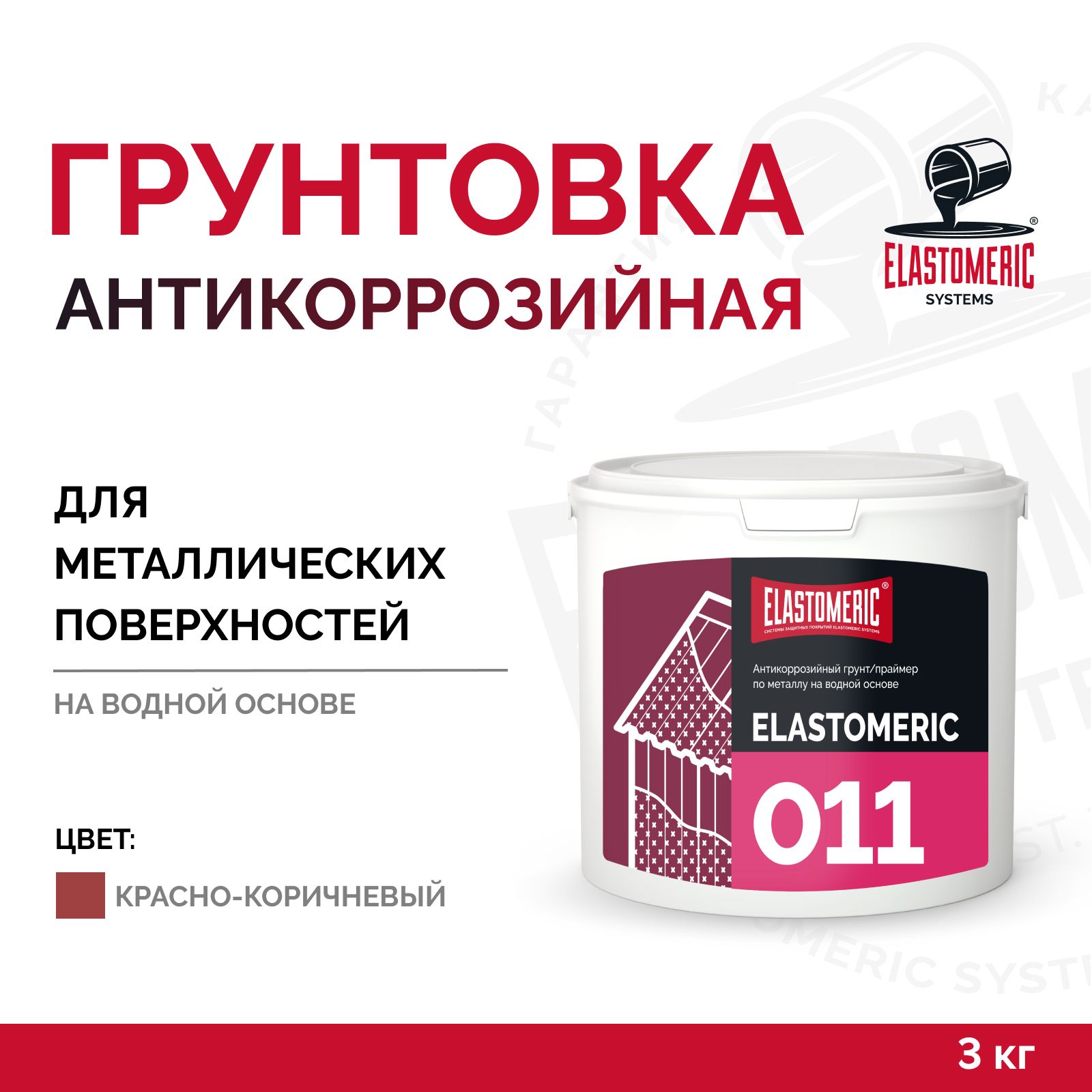 ГрунтовкапометаллуантикоррозийнаяELASTOMERIC011